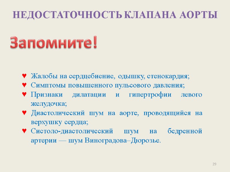 29 НЕДОСТАТОЧНОСТЬ КЛАПАНА АОРТЫ  Запомните! Жалобы на сердцебиение, одышку, стенокардия; Симптомы повышенного пульсового